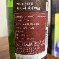 松の司のレビュー by_Monopu