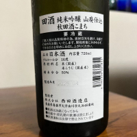 田酒のレビュー by_Monopu