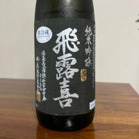 飛露喜