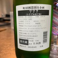 町田酒造のレビュー by_Monopu
