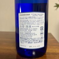 八海山のレビュー by_Monopu