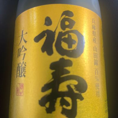 福寿のレビュー by_ごじこん