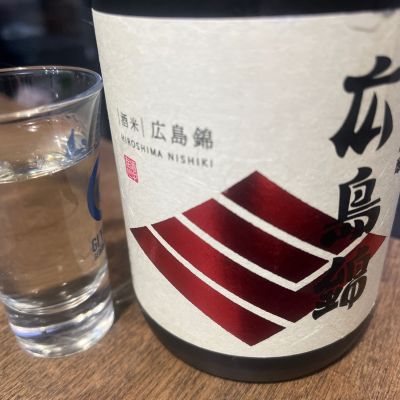 広島錦のレビュー by_ごじこん