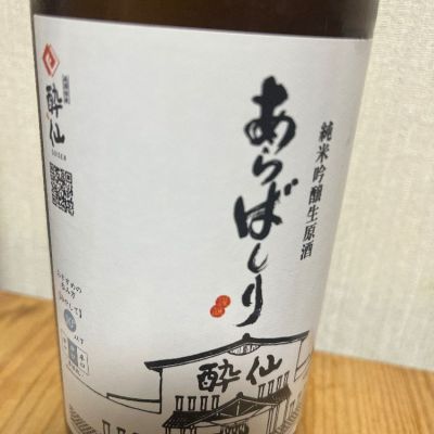 酔仙のレビュー by_ごじこん