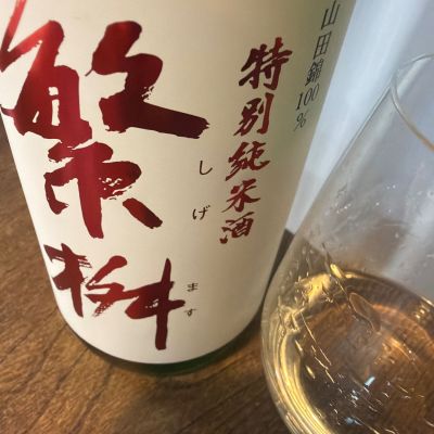 繁桝のレビュー by_ごじこん