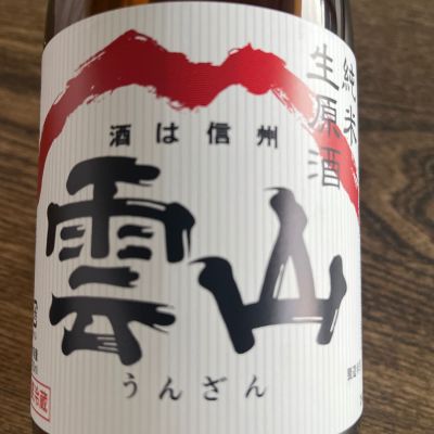 雲山のレビュー by_ごじこん