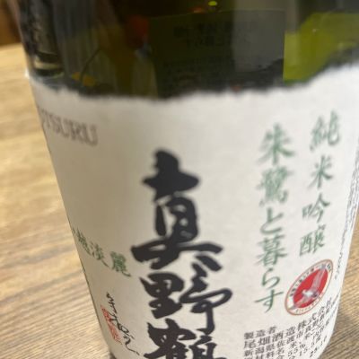 真野鶴のレビュー by_ごじこん