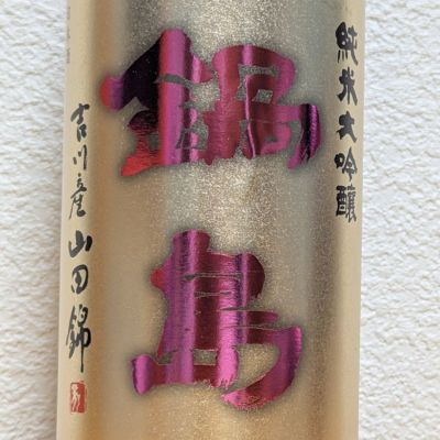 鍋島のレビュー by_悪食釣り師