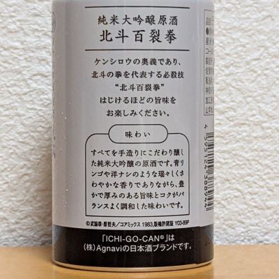 北斗百裂拳(ほくとひゃくれつけん) | 日本酒 評価・通販 SAKETIME