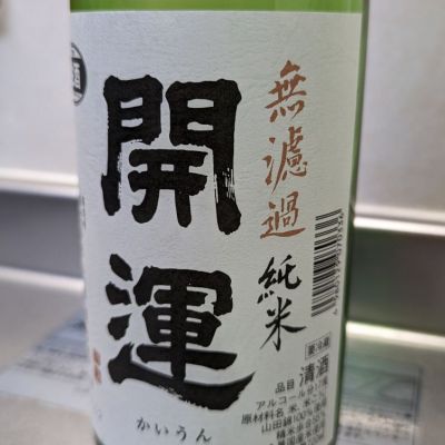 開運のレビュー by_悪食釣り師
