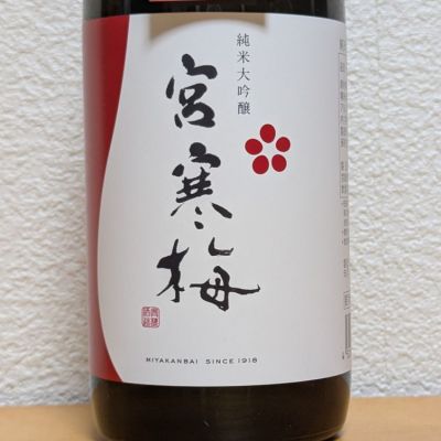 宮寒梅のレビュー by_悪食釣り師