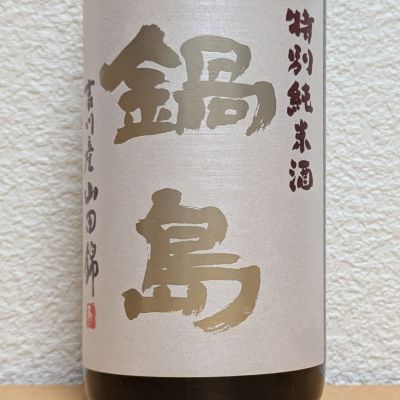 鍋島のレビュー by_悪食釣り師