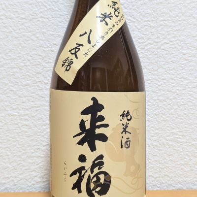 来福のレビュー by_悪食釣り師