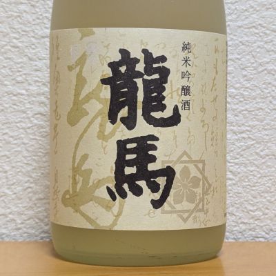 龍馬のレビュー by_悪食釣り師