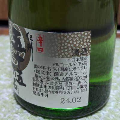 紀州五十五万石(きしゅうごじゅうごまんごく) | 日本酒 評価