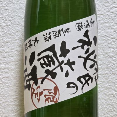 杜氏の秘蔵酒のレビュー by_悪食釣り師