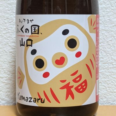山猿(やまざる) | 日本酒 評価・通販 SAKETIME