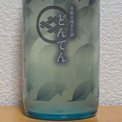 どんてんのレビュー by_悪食釣り師