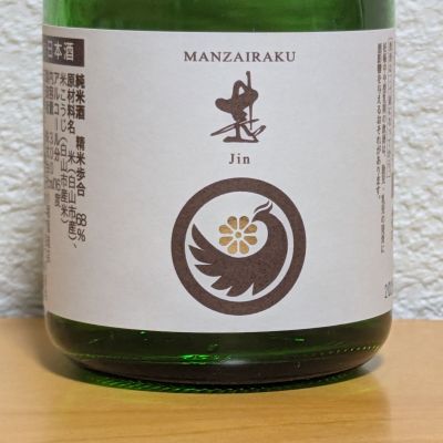 萬歳楽のレビュー by_悪食釣り師