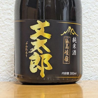 文太郎のレビュー by_悪食釣り師