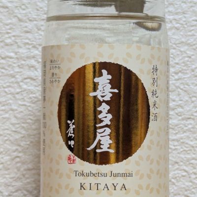 喜多屋のレビュー by_悪食釣り師