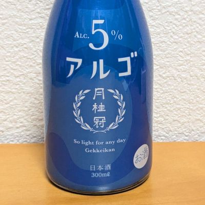 アルゴ 日本酒5.0のレビュー by_悪食釣り師