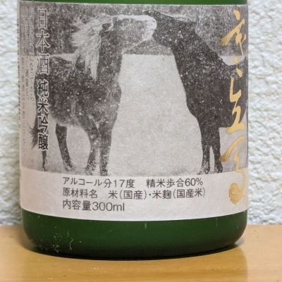 寒立馬(かんだちめ) | 日本酒 評価・通販 SAKETIME