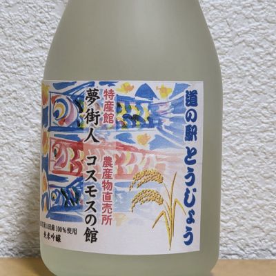 道の駅とうじょうのレビュー by_悪食釣り師