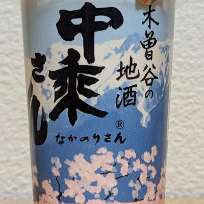 中乗さんのレビュー by_悪食釣り師