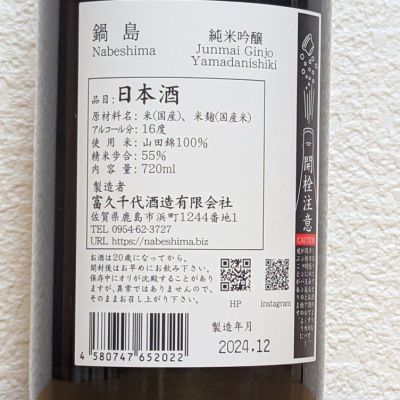 鍋島(なべしま) | 日本酒 評価・通販 SAKETIME