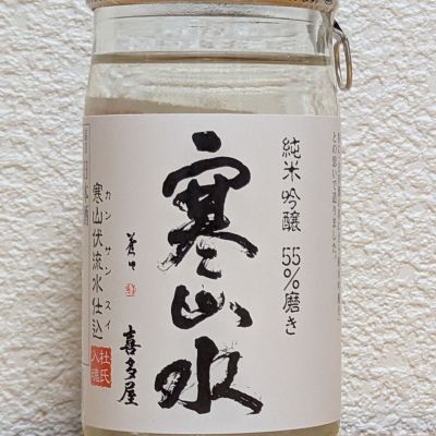 寒山水のレビュー by_悪食釣り師