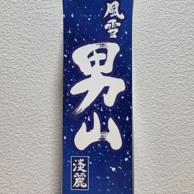 風雪男山のレビュー by_悪食釣り師