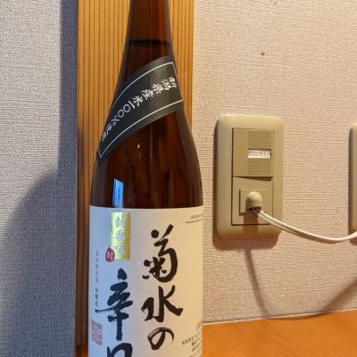 菊水のレビュー by_悪食釣り師