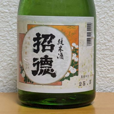 招徳のレビュー by_悪食釣り師