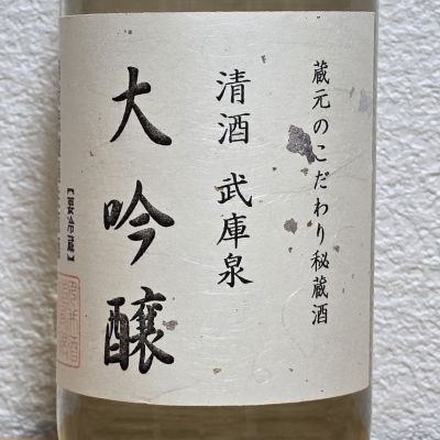 武庫泉のレビュー by_悪食釣り師