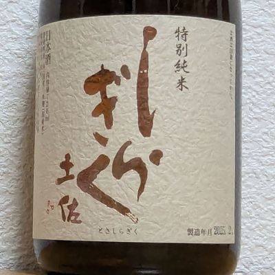 土佐しらぎくのレビュー by_悪食釣り師