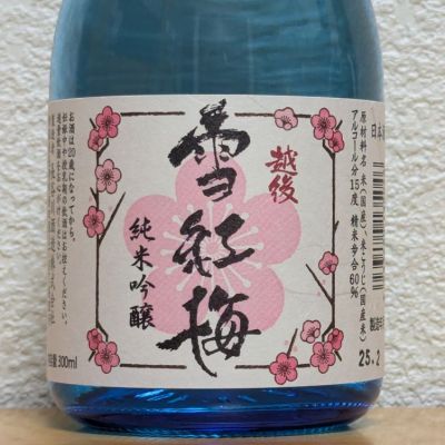 雪の梅 越後雪紅梅(えちごせっこうばい) | 日本酒 評価・通販 SAKETIME