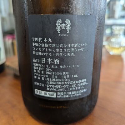 悪食釣り師さん(2024年9月6日)の日本酒「十四代」レビュー | 日本酒