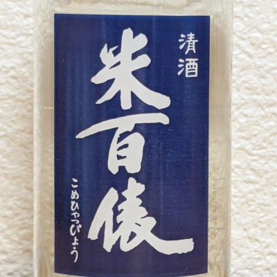 米百俵のレビュー by_悪食釣り師