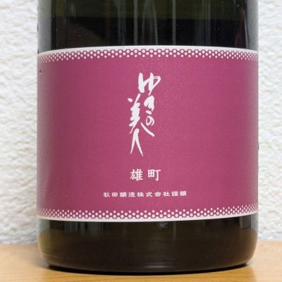 ゆきの美人のレビュー by_悪食釣り師