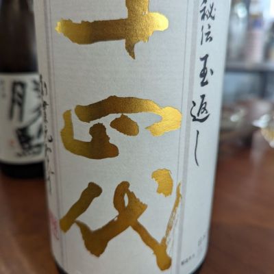 悪食釣り師さん(2024年9月6日)の日本酒「十四代」レビュー | 日本酒