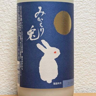 みかえり兎のレビュー by_悪食釣り師