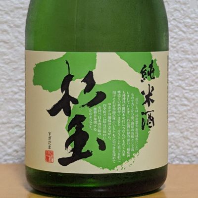 杉玉のレビュー by_悪食釣り師