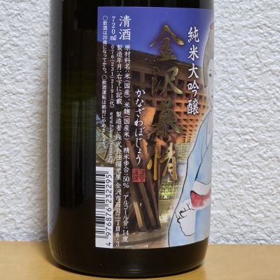 金沢慕情(かなざわぼじょう) | 日本酒 評価・通販 SAKETIME
