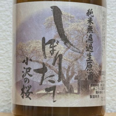 小沢の桜のレビュー by_悪食釣り師