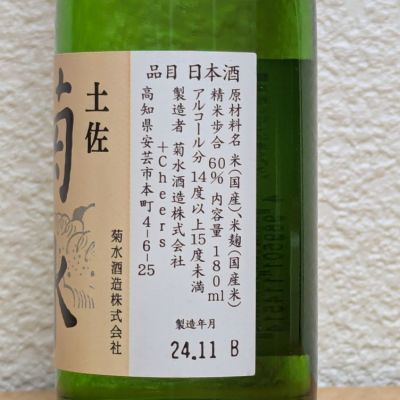 土佐菊水(とさきくすい) | 日本酒 評価・通販 SAKETIME