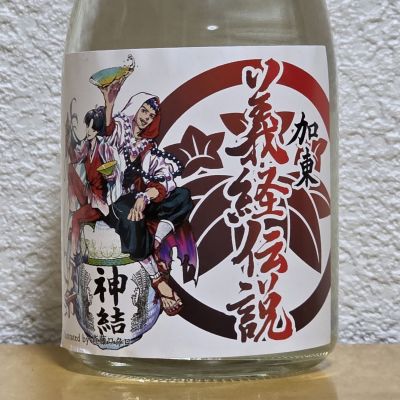 義経伝説のレビュー by_悪食釣り師