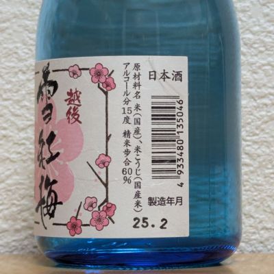越後雪紅梅(えちごせっこうばい) | 日本酒 評価・通販 SAKETIME