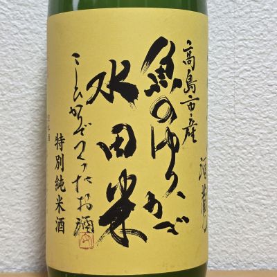 魚のゆりかご水田米のレビュー by_悪食釣り師