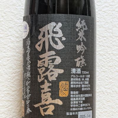 飛露喜のレビュー by_悪食釣り師